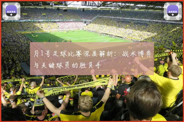 月1号足球比赛深度解析：战术博弈与关键球员的胜负手