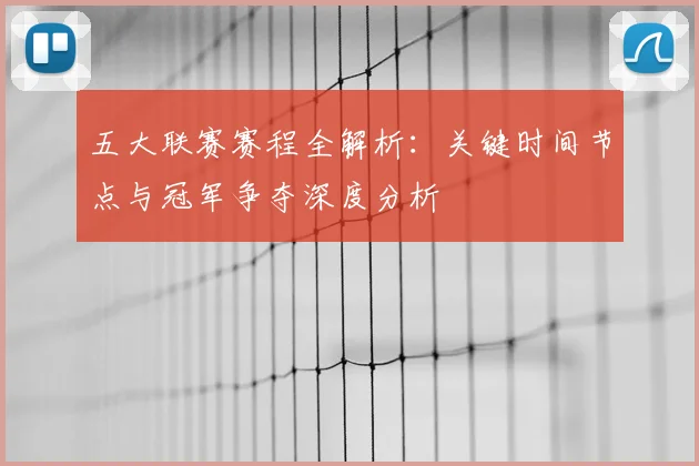 五大联赛赛程全解析：关键时间节点与冠军争夺深度分析