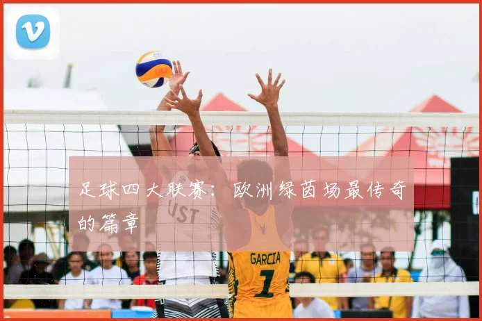 足球四大联赛：欧洲绿茵场最传奇的篇章