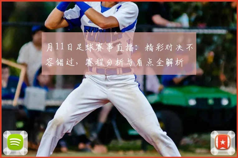 月11日足球赛事直播：精彩对决不容错过，赛程分析与看点全解析
